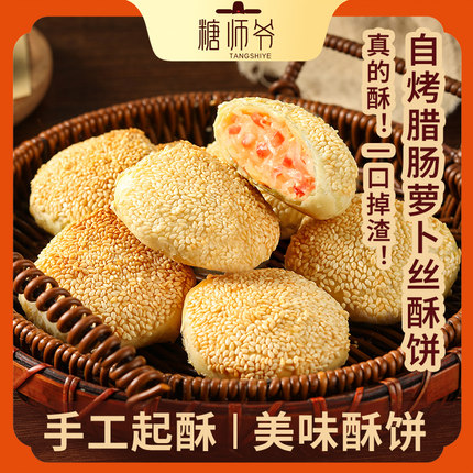 糖师爷腊肠萝卜丝油墩子榨菜鲜肉海苔酥饼手抓饼早餐烧饼馅饼月饼