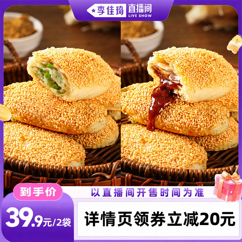 【李佳琪专属】糖师爷烧饼老上海传统葱油饼红糖早餐蟹壳黄半成品