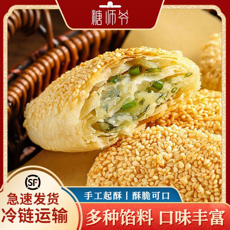 糖师爷正宗老上海烧饼葱油口味早餐点心半成品煎饼苏氏酥饼炸锅