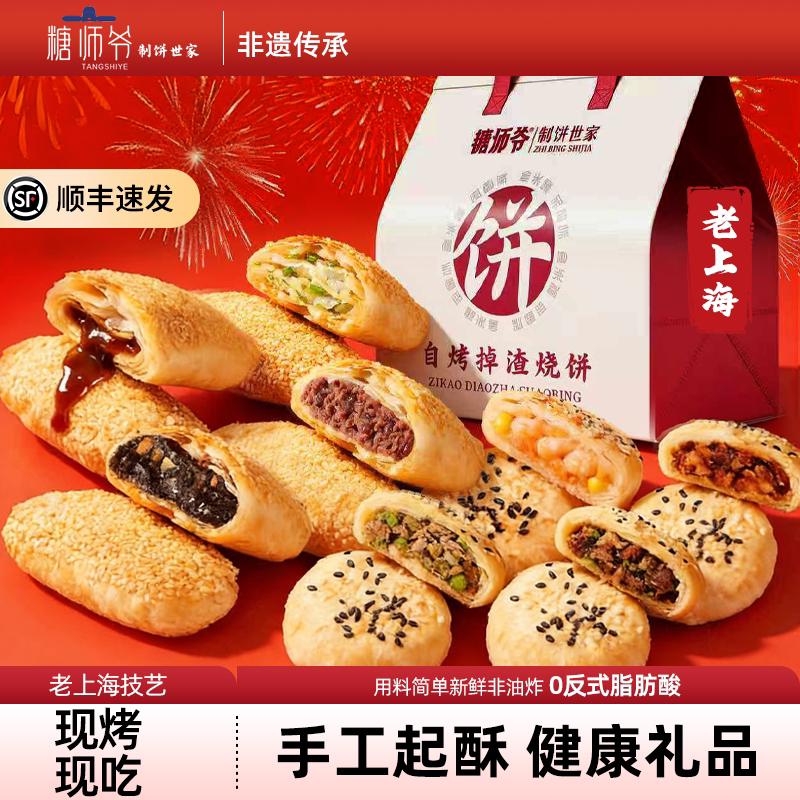 糖师爷老上海葱油烧饼红糖生胚早餐半成品牛肉馅饼糕点年货礼盒装