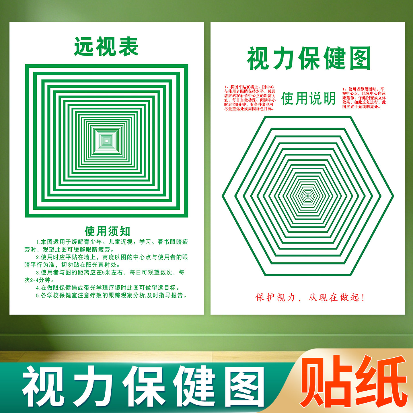 缓解视力疲劳挂图保护视力眼睛保健远视表消除眼睛疲劳墙贴画贴纸