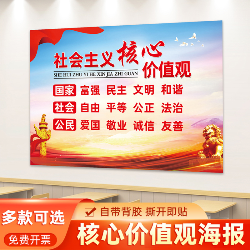 社会主义核心价值观海报墙贴挂画