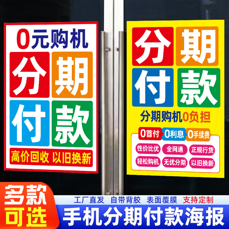 手机分期购买广告宣传海报墙贴纸