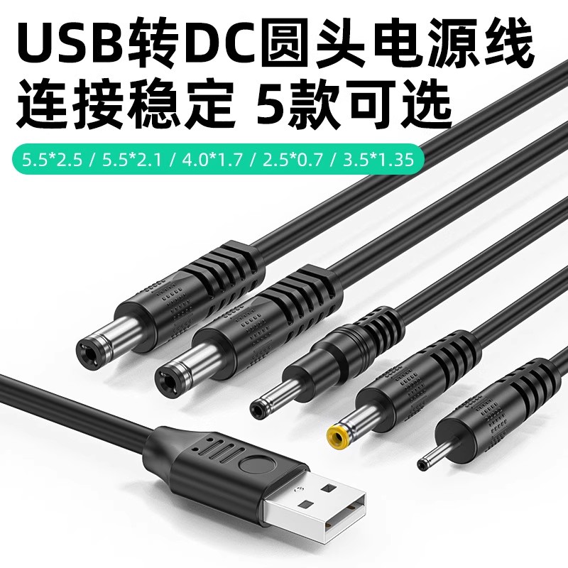 USB转DC圆孔电源线台灯小充电线