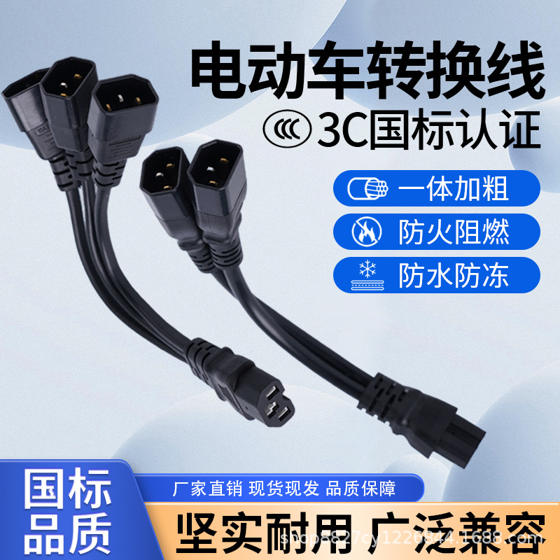 电动车三轮车品字插头一分二转