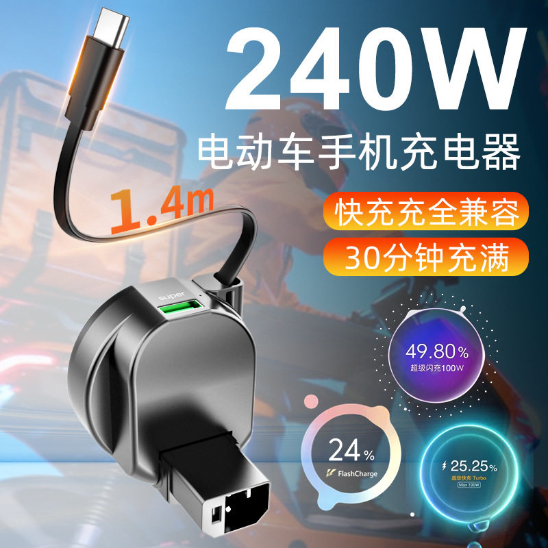 电动车手机充电器240W快充带伸缩