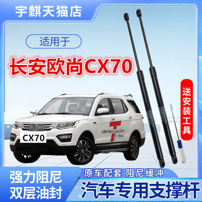 长安欧尚CX70后备箱液压支撑杆尾门伸缩支杆后盖顶杆CX70T气弹簧