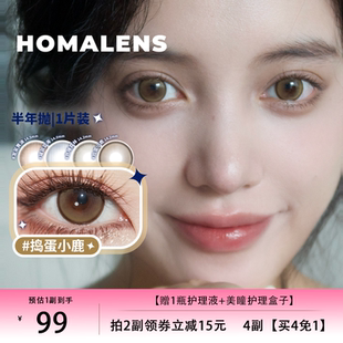 Homalens【捣蛋小鹿半年抛】中大直径棕色美瞳隐形眼镜1片装