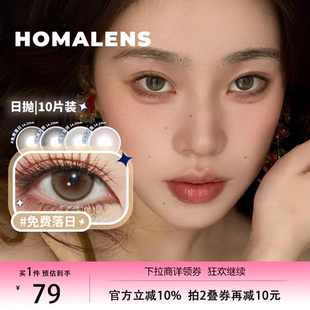 Homalens免费落日发呆黄油日抛自然美瞳隐形眼镜10片落雨汀公园