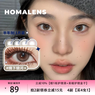 Homalens【摘下银河半年抛】中直径美瞳隐形眼镜1片装三明治工艺