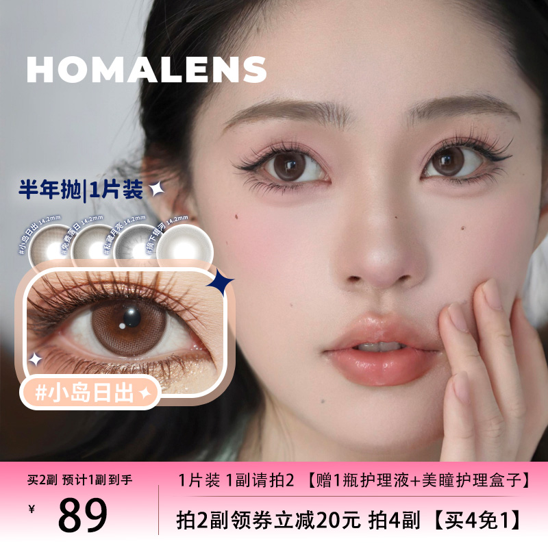 新品Homalens【小岛日出半年抛】棕色美瞳隐形眼镜1片落雨汀公园