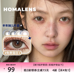 Homalens【免费落日半年抛】中大直径棕色美瞳隐形眼镜1片装