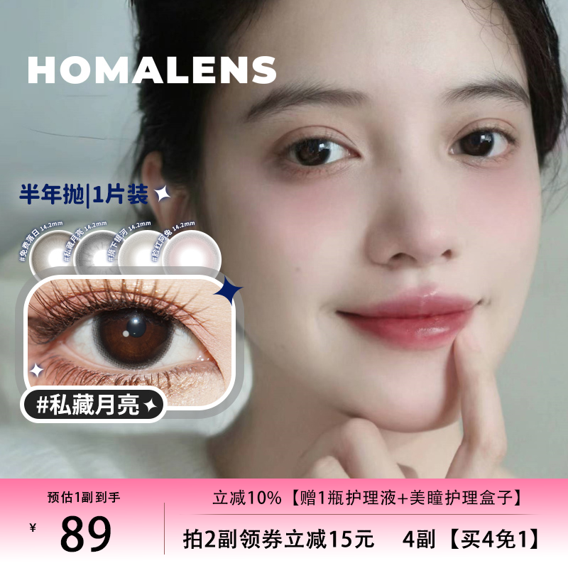 Homalens【私藏月亮半年抛】中大直径黑色美瞳隐形眼镜1片装