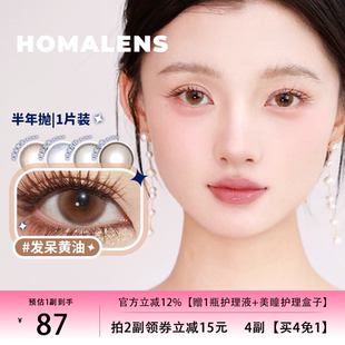 Homalens【发呆黄油半年抛】棕色美瞳隐形眼镜1片装落雨汀公园