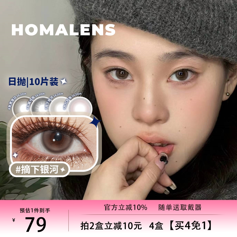 Homalens【摘下银河日抛彩色隐形眼镜