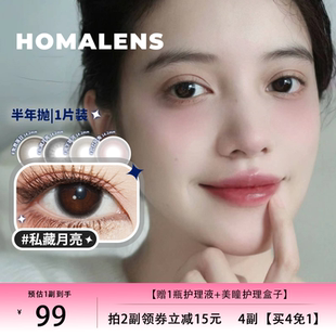 Homalens【私藏月亮半年抛】中大直径黑色美瞳隐形眼镜1片装