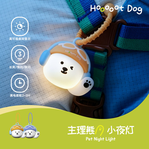 HoooootDog主理熊小夜灯遛狗夜灯充电夜间防走失狗狗可爱挂饰