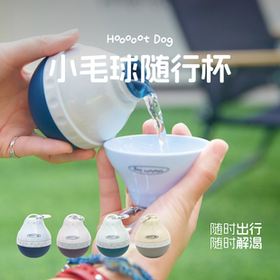 【小毛球随行杯】狗狗外出便携式可悬挂宠物水壶 宠物猫狗喝水器