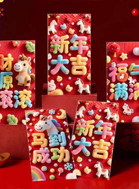 马年红包高档仿毛绒创意卡通新年儿童压岁新春通用利是封2026新款