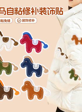 小马羽绒服补丁贴高端衣服自粘免缝贴布无痕修补破洞专用强粘布贴