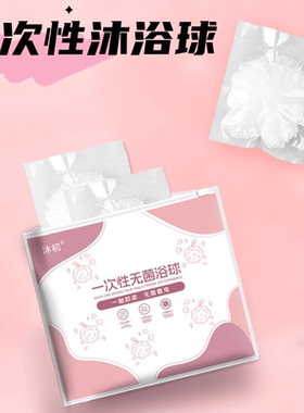 一次性便携浴球旅行装独立包装真空无菌压缩小号酒店用具浴花球