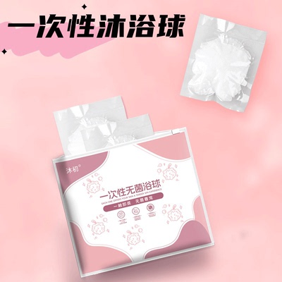 一次性浴花球旅行装！压缩独立装