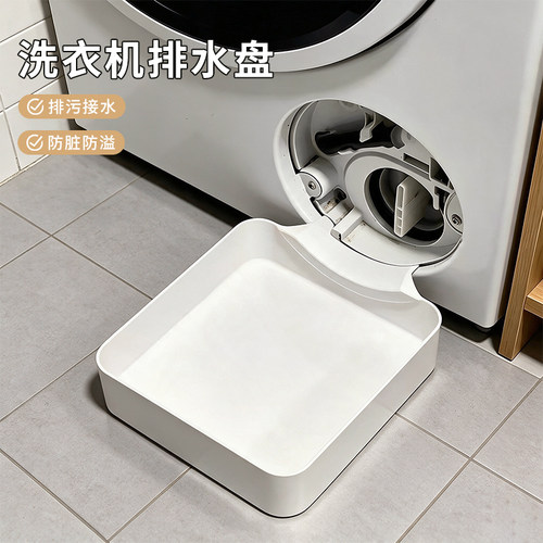 洗衣机接水盘排污口防漏通用