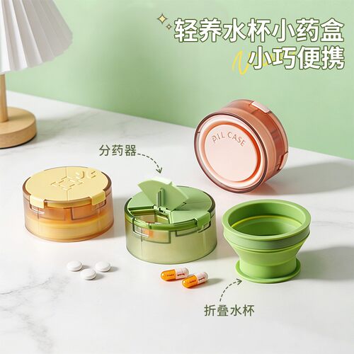轻养水杯小药盒药品分装盒一周七天分药盒密封迷你随身便携药物盒