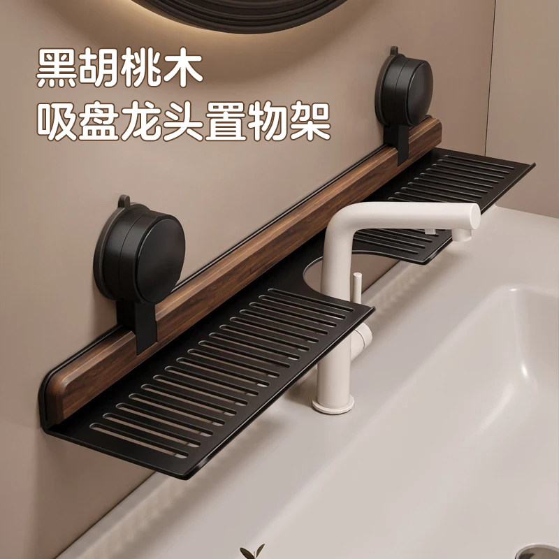 黑胡桃木吸盘卫生间龙头置物架图片