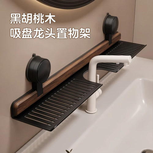 黑胡桃木吸盘卫生间龙头置物架
