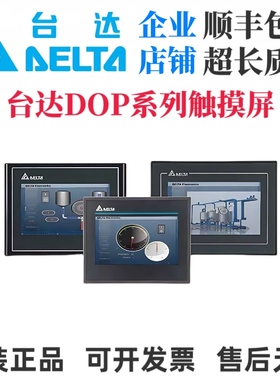 台达触摸屏DOP-105CQ/107EV/107WV/B10VS511/B05S101/DOP-110DS