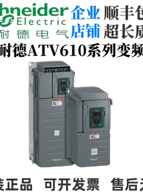 施耐德变频器ATV610U07N4/15/22/30/40/55/75/D11N4/18/37/45/90.