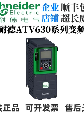 施耐德变频器ATV630/D11/D15/D18/D22/D30/D37/D45/D55/D75 D90N4