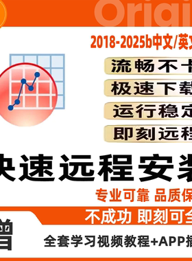 origin软件远程安装2025pro2024b/2022/2021中英文版一键安装服务
