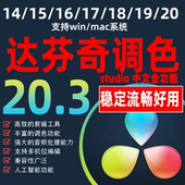 达芬奇调色软件20.3远程安装 Win 14中文专业版 Mac