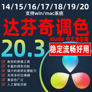 达芬奇调色软件20.3远程安装19/18/17/16/15/14中文专业版Win/Mac
