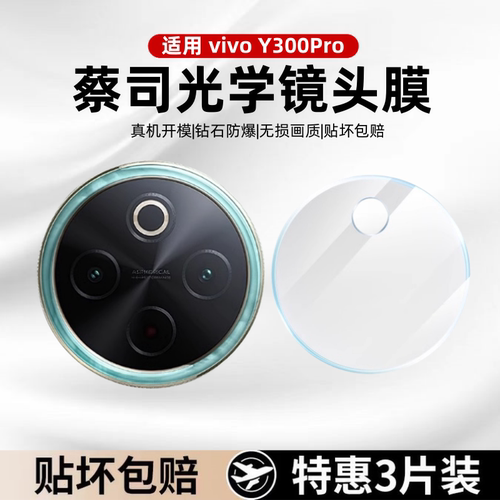 expienn适用vivoY600Pro镜头膜钢化膜Y500手机后置摄像头保护膜全覆盖高清防爆钢化膜相机圈vivoy300后盖膜贴