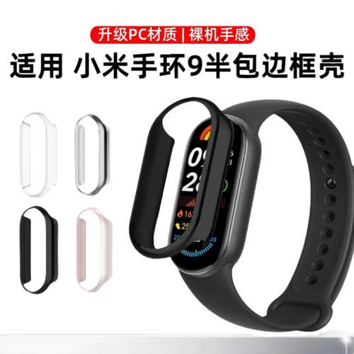 适用小米手环9边框壳10nfc版手表保护壳小米9陶瓷版防刮抗摔九代智能运动xiaomi手表8钢化保护套半包外壳配件