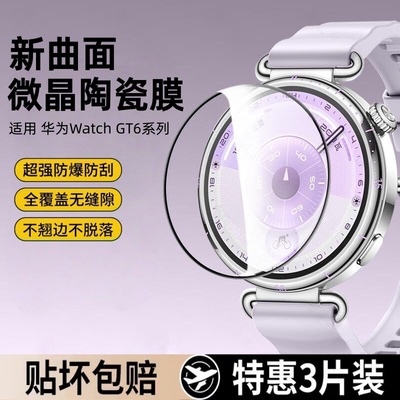 适用华为GT6保护膜GT5手表陶瓷膜全屏覆盖新款gt6智能运动手表水凝膜高清防爆46mm42表盘钢化gt4软膜屏幕贴膜