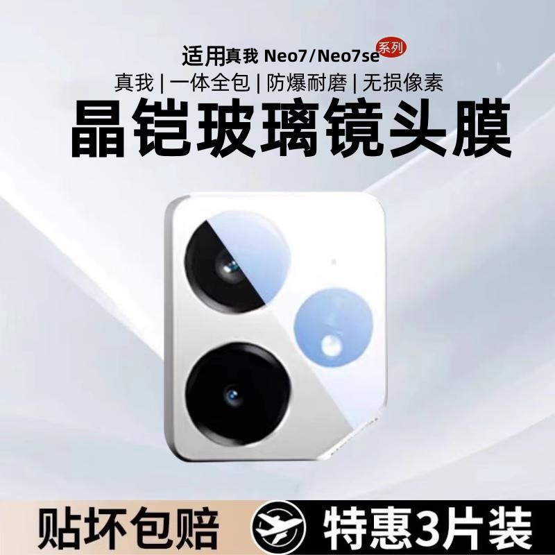 适用真我NEO7镜头膜全覆盖真我neo7se后置摄像头realme GTNEO7相机保护膜高清防摔防指纹玻璃防爆手机膜配件