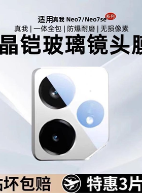 适用真我NEO7镜头膜全覆盖真我neo7se后置摄像头realme GTNEO7相机保护膜高清防摔防指纹玻璃防爆手机膜配件