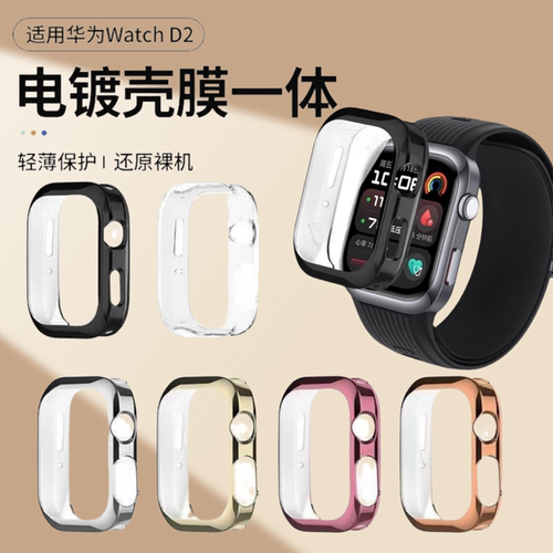 适用华为watchD2保护壳华为血压手表D2钢化防摔保护壳膜一体D2新款智能健康手表全覆盖防刮表盘贴配件软硬壳