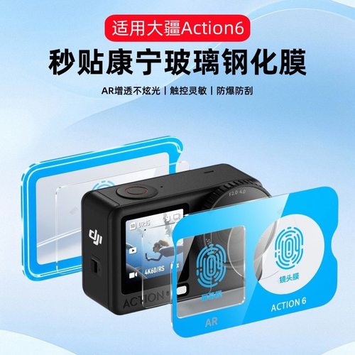 【秒贴神器】适用大疆Osmo Action6钢化膜Action5Pro高清AR贴膜4贴纸防反光前后屏幕Dji相机镜头膜增透低反射