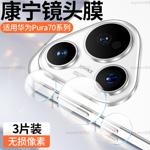 适用华为Pura70镜头膜Pura80Pro钢化膜pura70Ultra玻璃镜头盖新款p70后置摄像头保护膜高清独立相机圈防摔爆