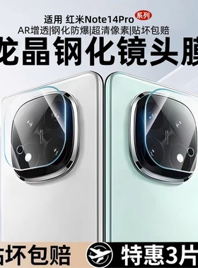 适用红米note15pro镜头膜note14pro+后置摄像头保护膜redminote14新款钢化por+相机保护贴膜全包玻璃防爆圈盖