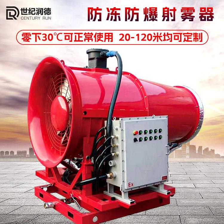 世纪润德RDSS煤矿沙场车间防尘降尘防爆雾炮机钢厂远程超细射雾器