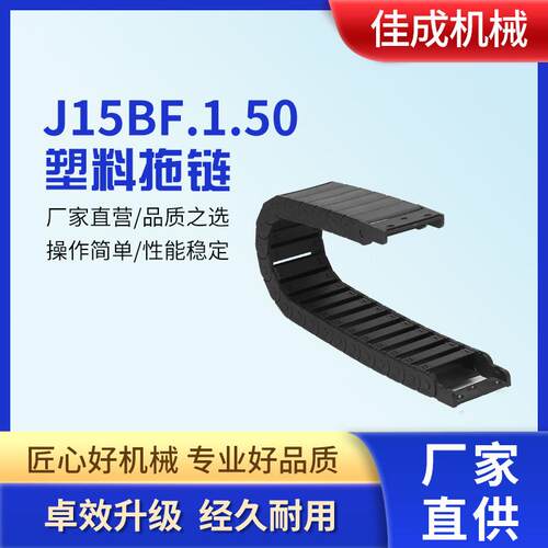 全封闭桥式雕刻机坦克链机床塑料拖链J15BF.1.50尼龙链条线槽