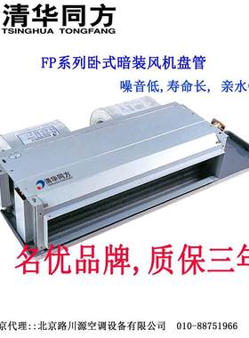 清华同方风机盘管FP-34WA中央空调末端设备京津冀专卖店
