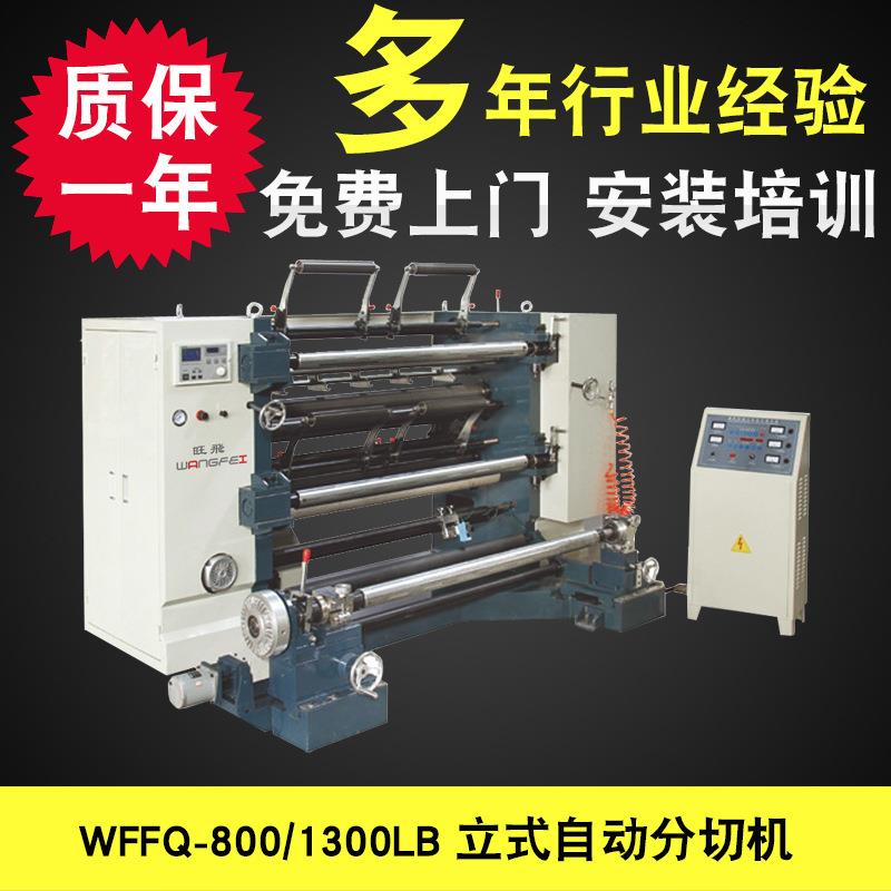 厂家供应全自动立式铝箔分切机 BOPP PET CPP分切机分条机