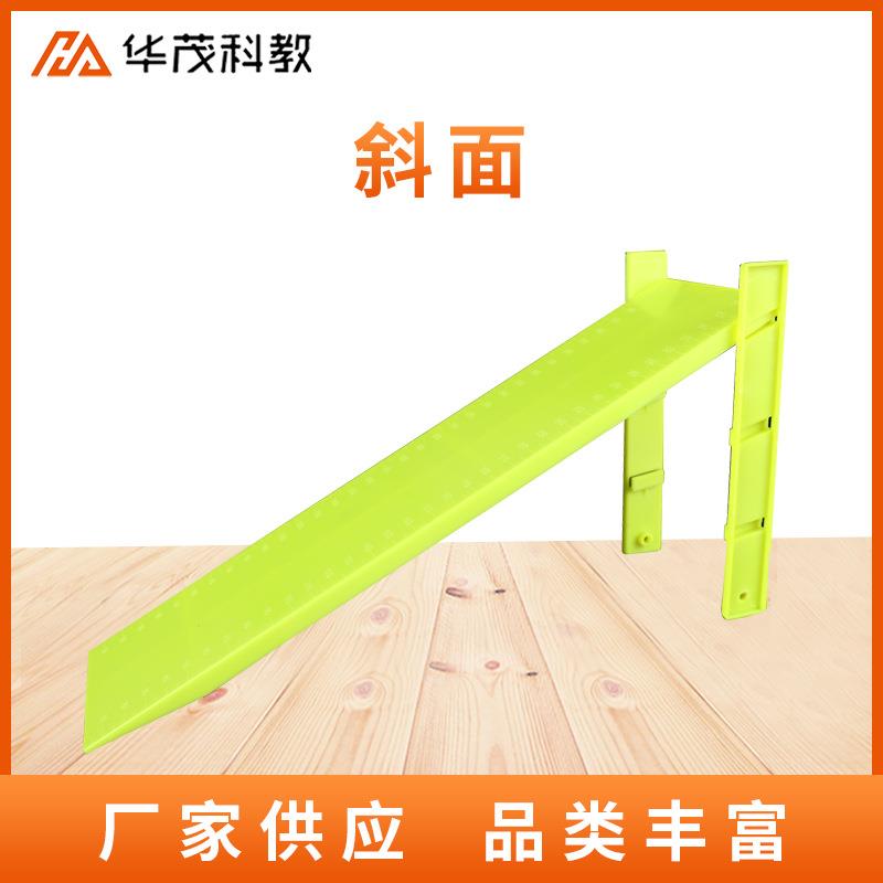 塑料斜面小学科学简单机械斜面 力学教学仪器实验器材教具供应